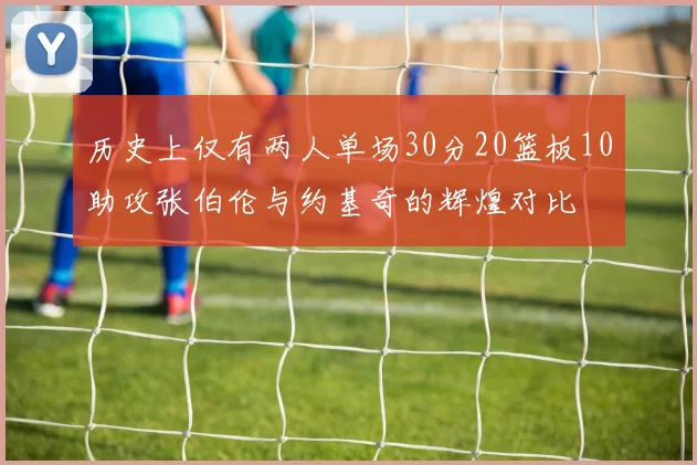 历史上仅有两人单场30分20篮板10助攻张伯伦与约基奇的辉煌对比