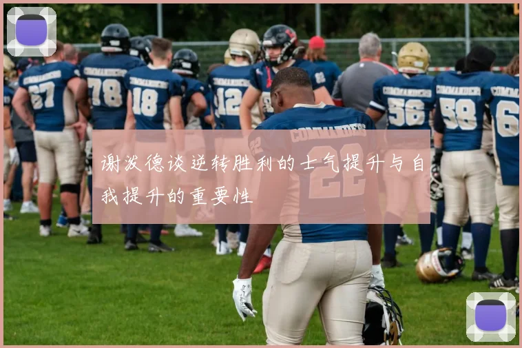 谢泼德谈逆转胜利的士气提升与自我提升的重要性