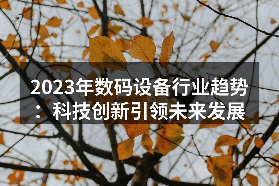 2023年智能家居设备的快速普及