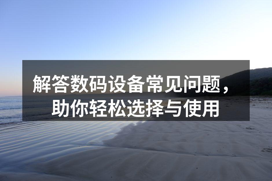用户在选择数码设备时的思考