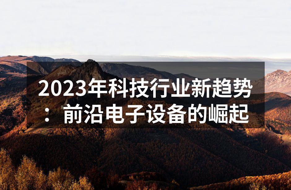 智能穿戴设备的多样化