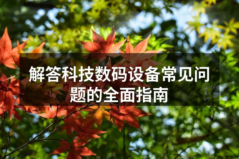 智能手机电池保养技巧