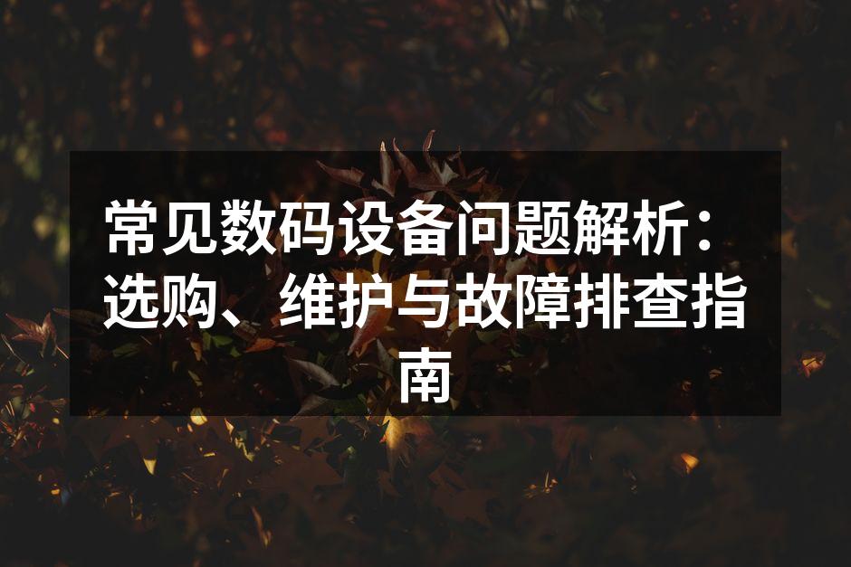 数码设备选购建议