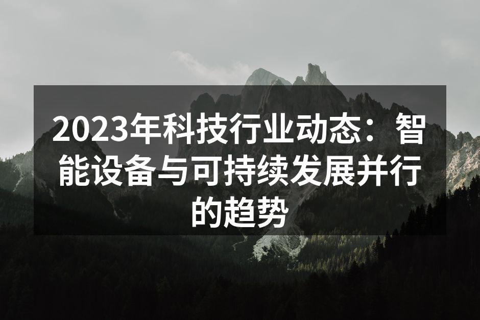 2023年智能设备快速发展的趋势