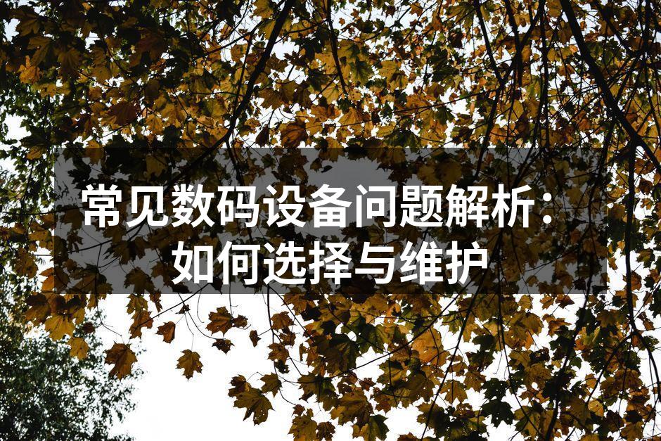 选择数码设备的注意事项