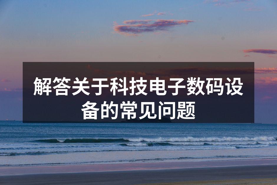 数码设备的多样性与普及性