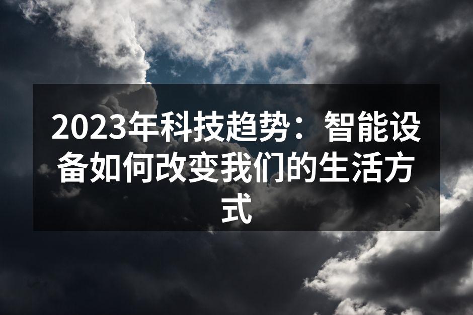 智能家居提升生活便利性