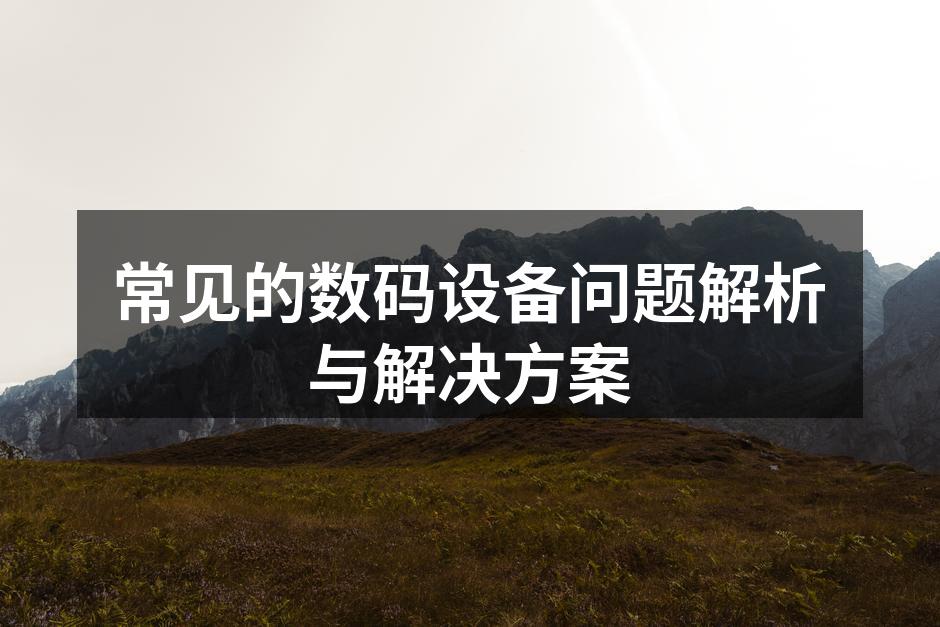 数码设备常见问题解决