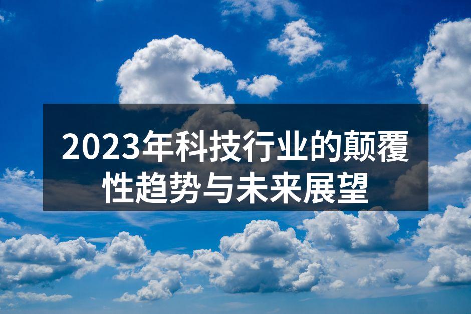 人工智能在科技行业中的应用