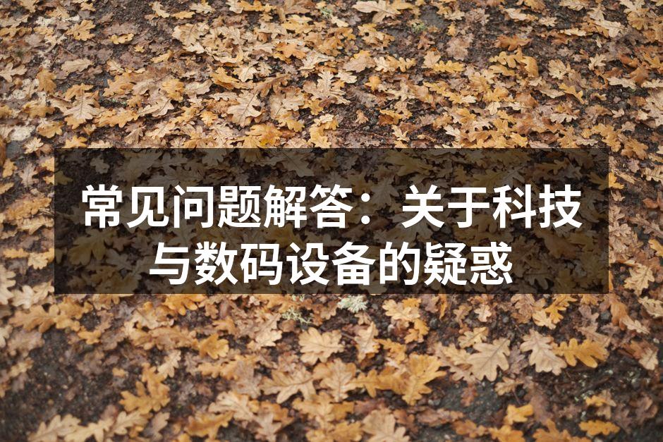 数码设备的维护与保养